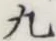 글자 九