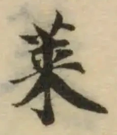 莱，已得其位