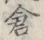 倉 위치 확인됨