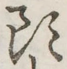 Đã định vị 頭