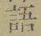 字語