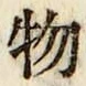 글자 物