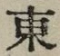 글자 東