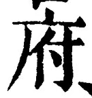 𡨸府