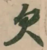 Located 欠