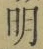 Chữ 明