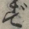 位置 確認된 ず