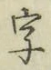 글자 字