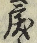 字戻