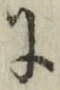 글자 に