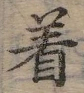 位置定マレル著