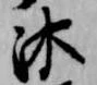 Đã định vị 沐
