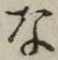 글자 な