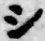 字シ