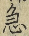 글자 急