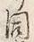 글자 同