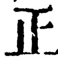 𡨸正