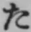 글자 た