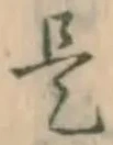 文字是