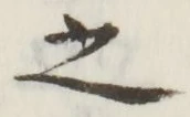 글자 之