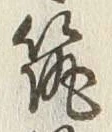 文字筑