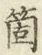 글자 箇