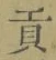 文字貢