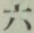 文字六