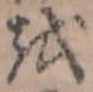 㐌定位𛄚