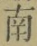 文字南