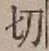글자 切