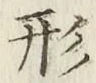 글자 形