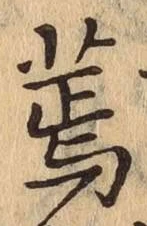 「蔫」字