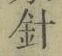 Chữ 針
