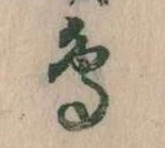 鳥 위치 확인됨
