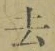 글자 去
