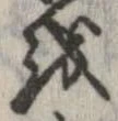 位置 確認된 𛄚
