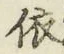 글자 依