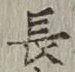 글자 長