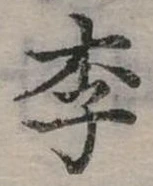 㐌定位李