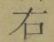 글자 右