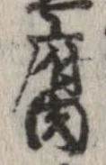 腐 위치 확인됨