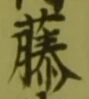 Chữ 藤