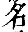「名」字