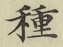 글자 種