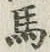글자 馬