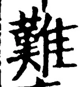 𡨸難