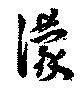 濛 위치 확인됨