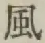 字風