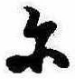𛂋 위치 확인됨